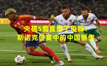 央视5套直播丁俊晖：斯诺克盛宴中的中国骄傲