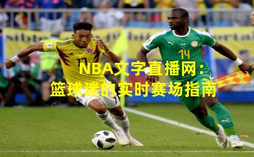 NBA文字直播网:篮球迷的实时赛场指南
