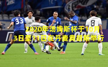 2020年汤姆斯杯于10月3日至11日在丹麦奥胡斯举行